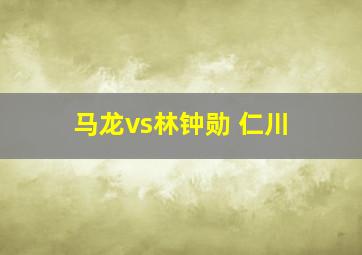 马龙vs林钟勋 仁川